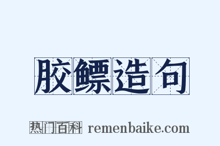 胶鳔造句是什么意思的图片